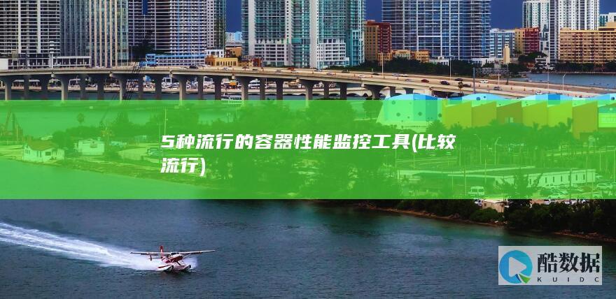 5种流行的容器性能监控工具 (比较流行)