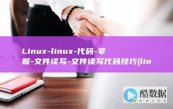 Linux-linux-代码-掌握-文件读写-文件读写代码技巧 (linux命令)