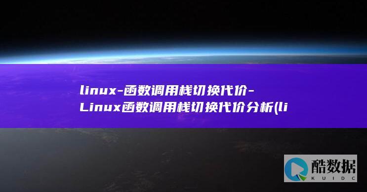 linux-函数调用栈切换代价-Linux函数调用栈切换代价分析 (linux命令)