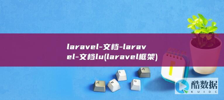 laravel-文档-laravel-文档lu (laravel框架)