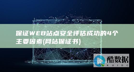 保证WEB站点安全评估成功的4个主要因素 (网站保证书)