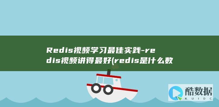 Redis视频学习最佳实践-redis视频讲得最好 (redis是什么数据库)