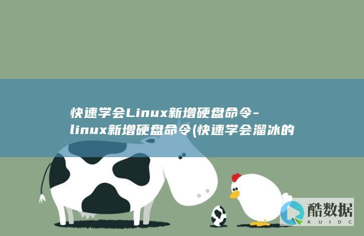 快速学会Linux新增硬盘命令-linux新增硬盘命令 (快速学会溜冰的方法)