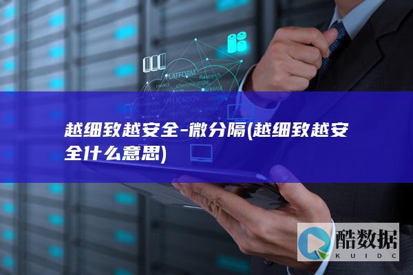 越细致越安全-微分隔 (越细致越安全什么意思)