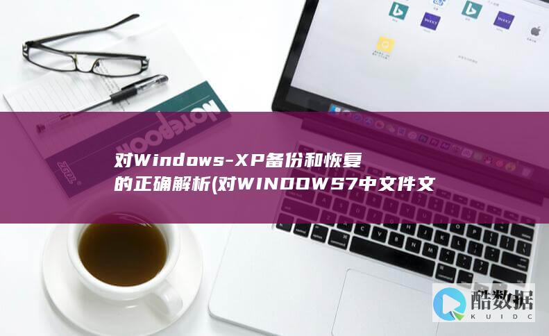对Windows-XP备份和恢复的正确解析 (对WINDOWS 7中文件文件夹操作包括)
