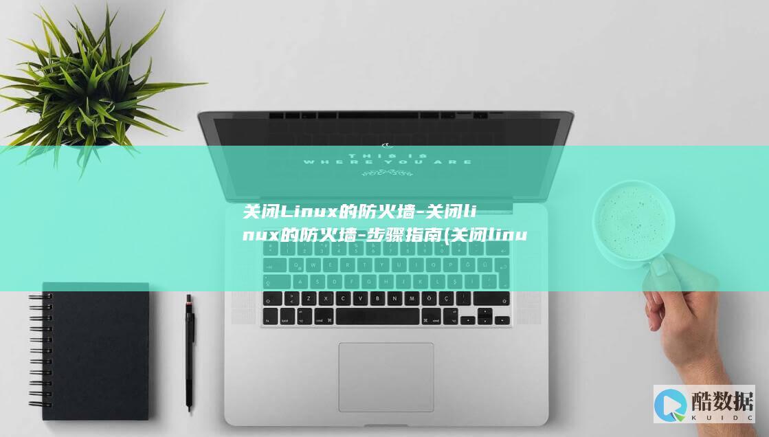 关闭linux防火墙的命令