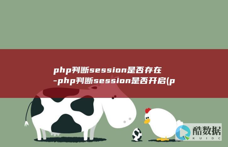 php判断session是否存在