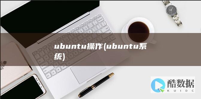ubuntu系统