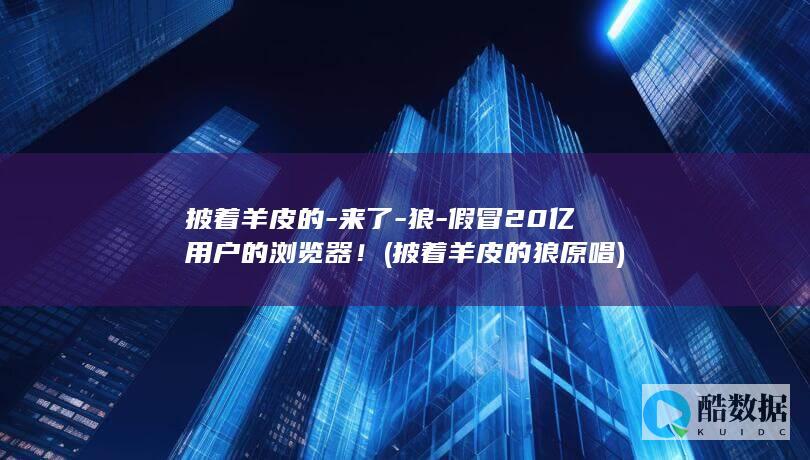 披着羊皮的