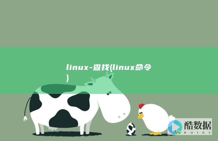 linux-查找 (linux命令)