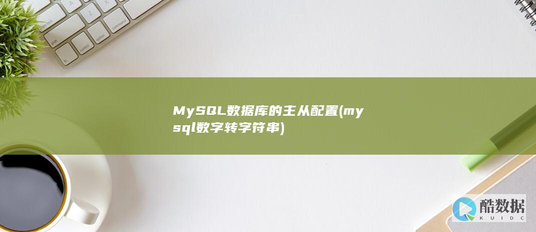 MySQL数据库的主从配置