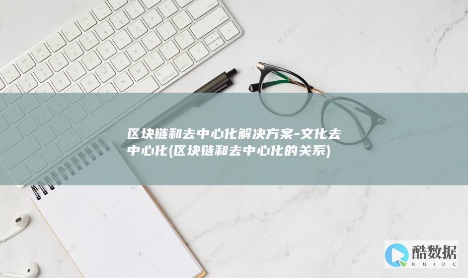 区块链和去中心化解决方案-文化去中心化 (区块链和去中心化的关系)