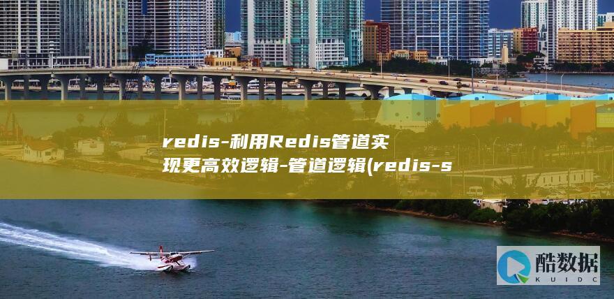 redis-利用Redis管道实现更高效逻辑-管道逻辑 (redis-server)
