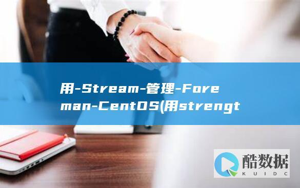 用-Stream-管理-Foreman-CentOS (用strength造句)
