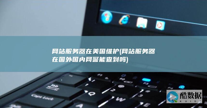 网站服务器在美国维护