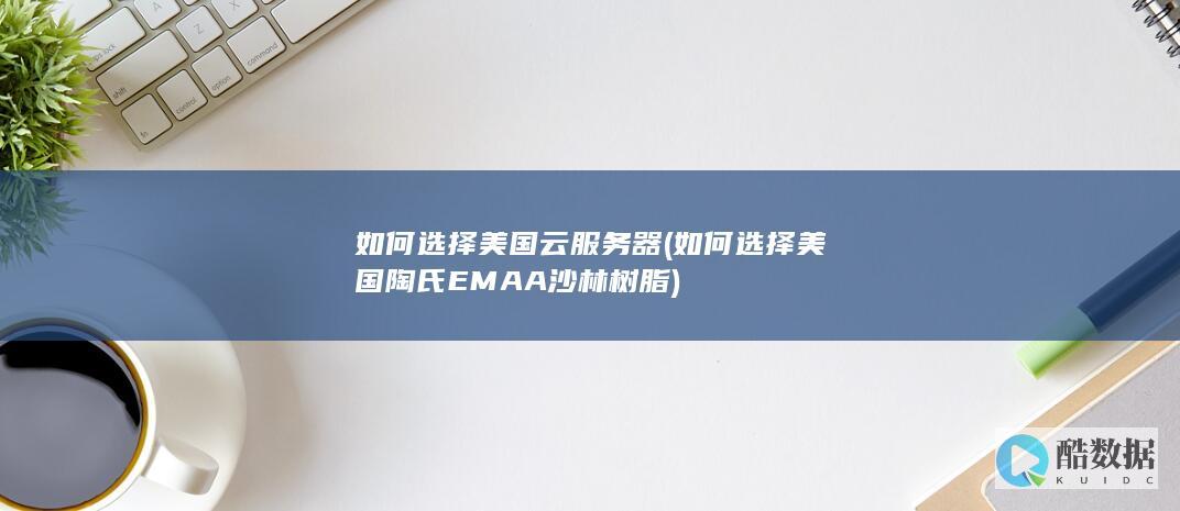 如何选择美国陶氏EMAA沙林树脂