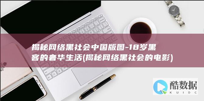 揭秘黑社会中国版图