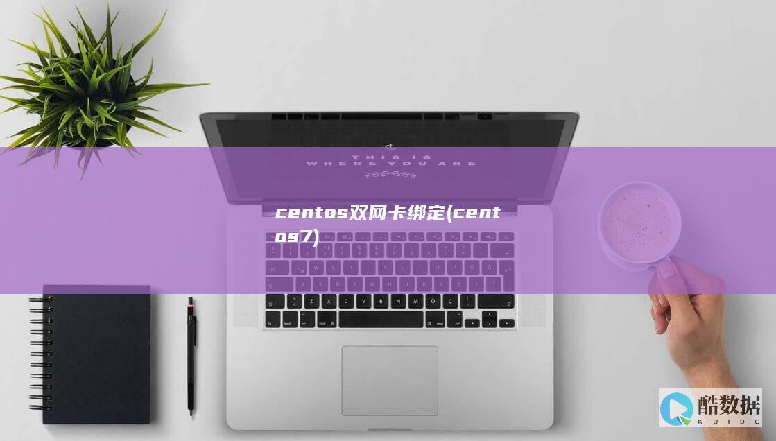 centos双网卡绑定 (centos7)