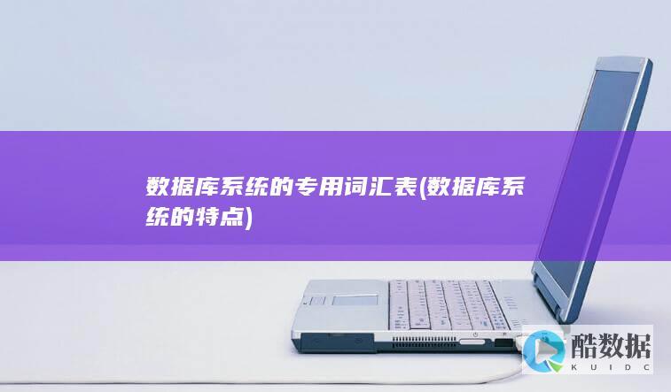 数据库系统的专用词汇表 (数据库系统的特点)