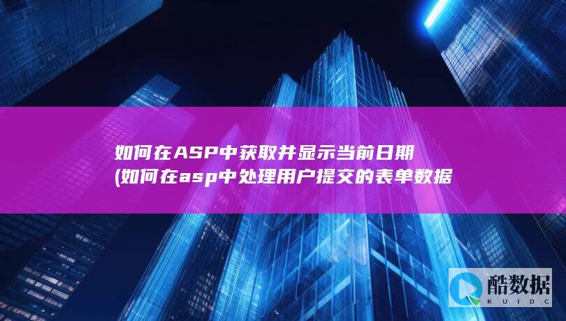 如何在ASP中获取并显示当前日期 (如何在asp中处理用户提交的表单数据)