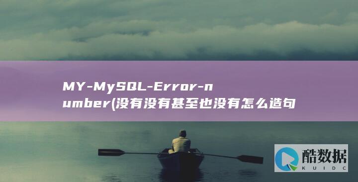 MY-MySQL-Error-number (没有没有甚至也没有怎么造句子)