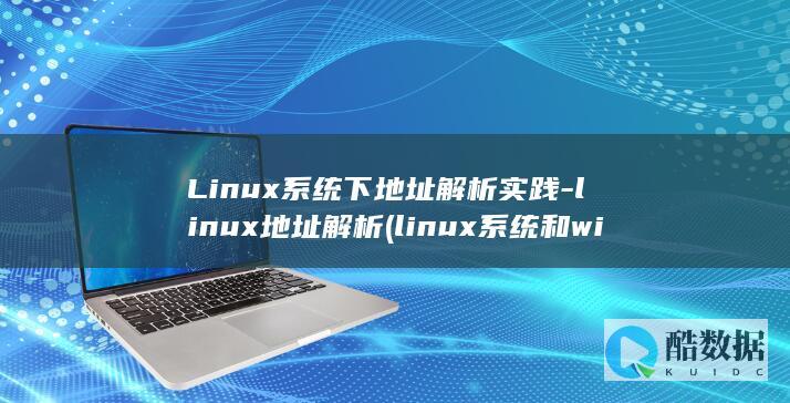 Linux系统下地址解析实践-linux地址解析 (linux系统和win系统有什么区别?)