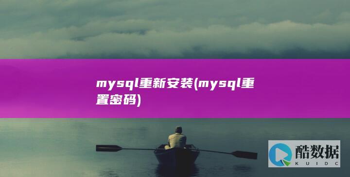 mysql重新安装 (mysql重置密码)