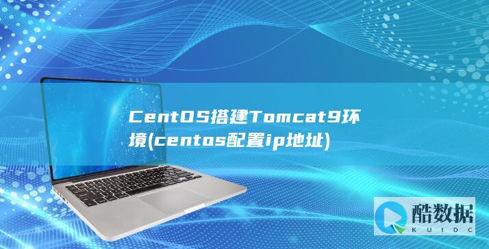 CentOS搭建Tomcat9环境 (centos配置ip地址)
