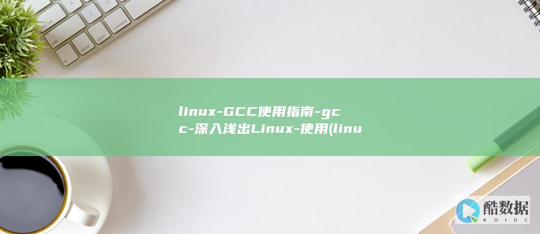 linux-GCC使用指南-gcc-深入浅出Linux-使用 (linux命令)