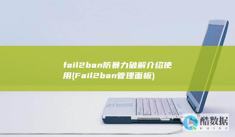 fail2ban防暴力破解介绍使用 (Fail2ban管理面板)