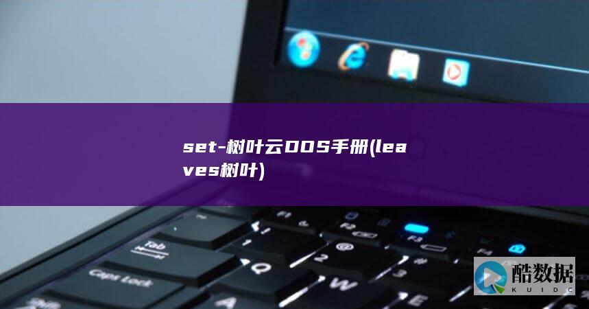 set-树叶云DOS手册 (leaves树叶)