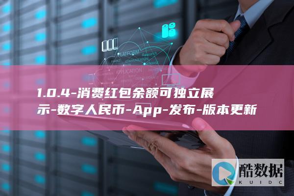 1.0.4-消费红包余额可独立展示-数字人民币-App-发布-版本更新 (10450日元等于多少人民币)