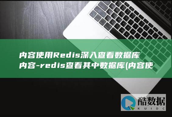 内容使用Redis深入查看数据库内容
