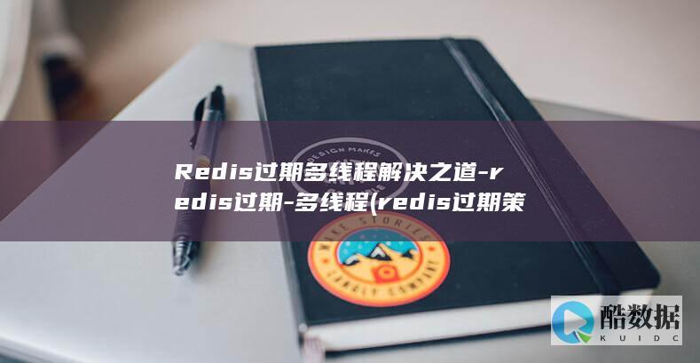 Redis过期多线程解决之道-redis过期-多线程 (redis过期策略)
