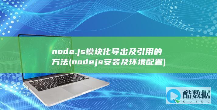 nodejs安装及环境配置