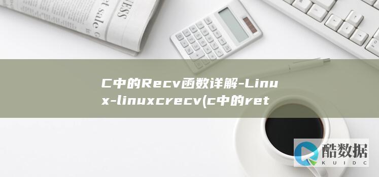 C中的Recv函数详解-Linux-linuxcrecv (c中的return语句)