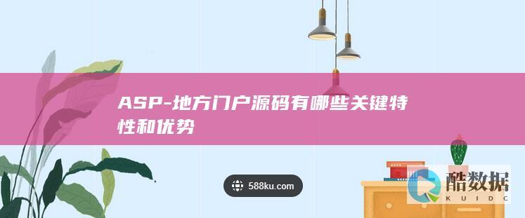 ASP-地方门户源码有哪些关键特性和优势