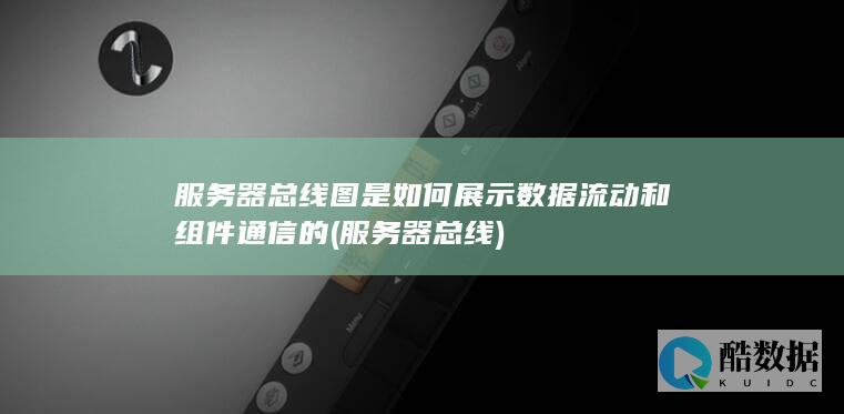 服务器总线图是如何展示数据流动和组件通信的 (服务器 总线)