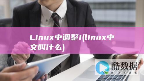 Linux中调整I (linux中文叫什么)