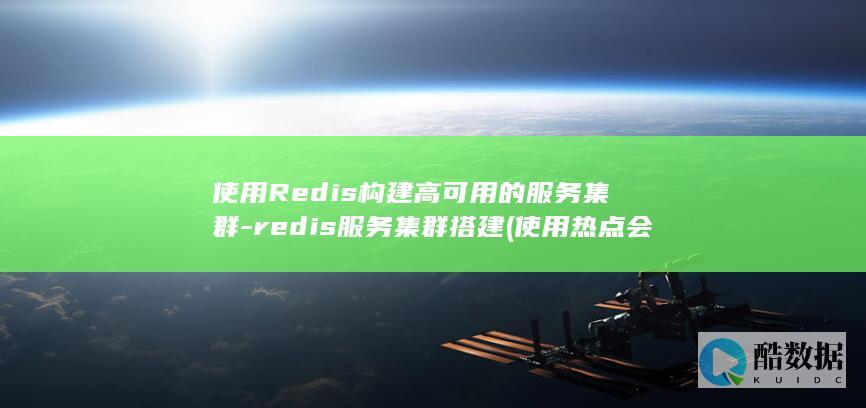 使用Redis构建高可用的集群