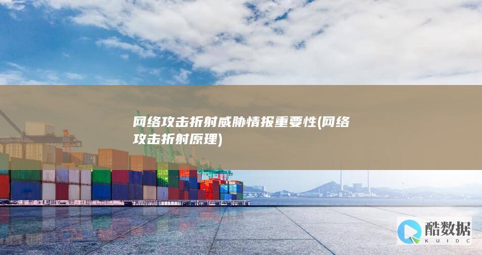 网络攻击折射威胁情报重要性 (网络攻击折射原理)