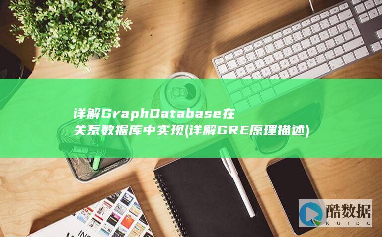 详解GraphDatabase在关系数据库中实现 (详解GRE原理描述)