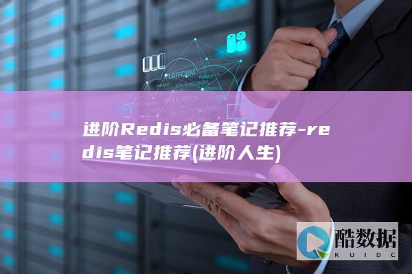 进阶Redis必备笔记推荐-redis笔记推荐 (进阶人生)