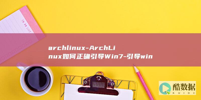 archlinux-ArchLinux如何正确引导Win7-引导win7 (archlinux)