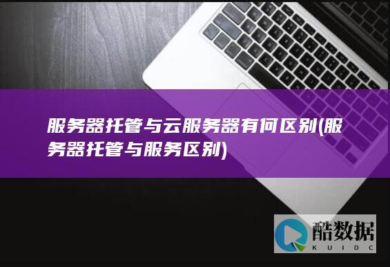 服务器托管与服务区别
