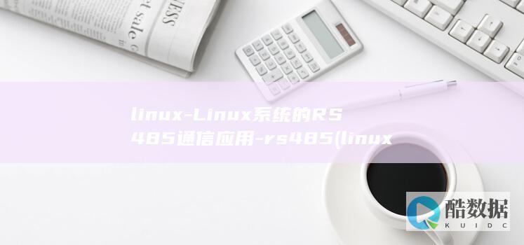 linux-Linux系统的RS485通信应用-rs485 (linux版什么意思)