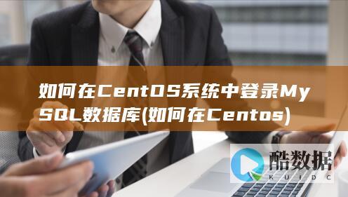 如何在CentOS系统中登录MySQL数据库 (如何在Centos)