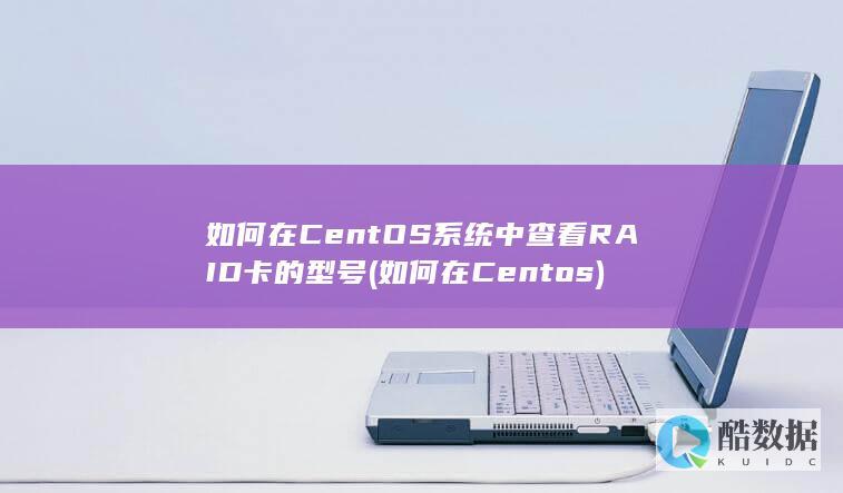 如何在CentOS系统中查看RAID卡的型号 (如何在Centos)