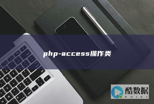 access操作类