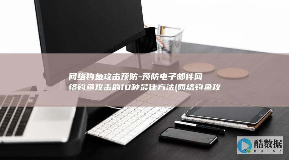 网络钓鱼攻击是指